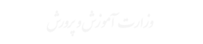 وزارت آموزش و پرورش مشتری سپنتا ارتباطات