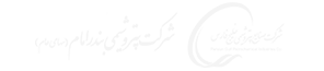 پتروشیمی بندر امام مشتری سپنتا ارتباطات